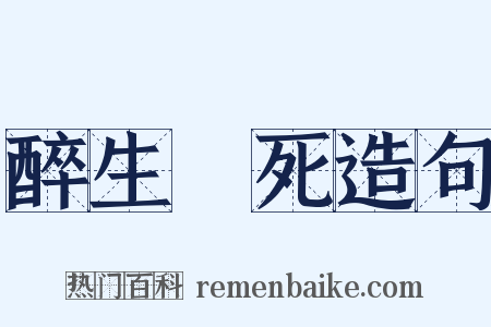 醉生夢死造句是什么意思的图片
